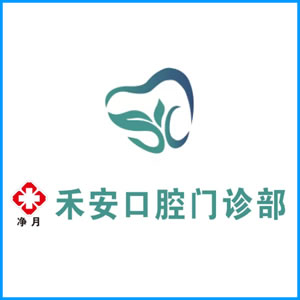 秦皇岛市|净月禾安口腔门诊