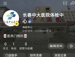 秦皇岛市|长春人注意！长春中大医院小红书本地团购开通