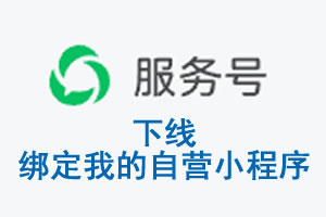 秦皇岛市|公众平台于2026 年 6 月 15 日下线-绑定我的自营小程序