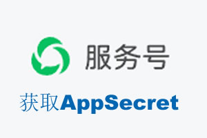 秦皇岛市|如何获取微信服务号AppSecret公众号AppSecret
